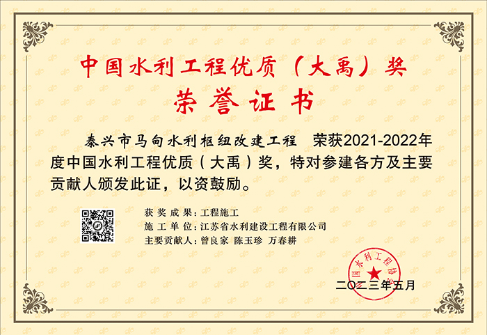 2021-2022中國水利工程優(yōu)質（大禹）（秦興市馬甸水利樞紐改建工程）.jpg