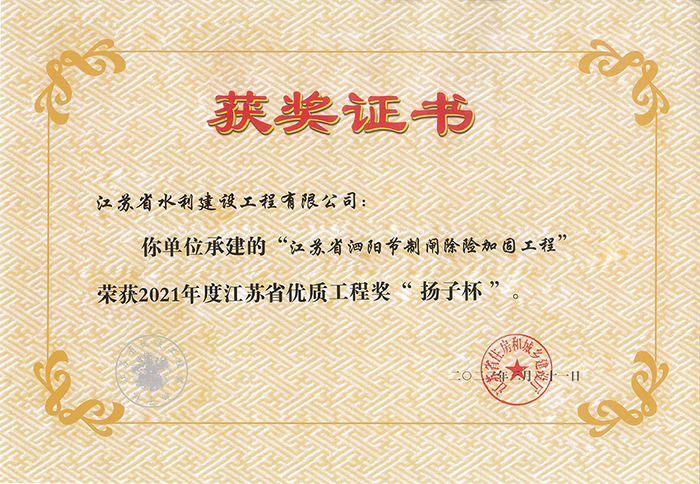 2021年度江蘇省優(yōu)質(zhì)工程獎“揚(yáng)子杯”（泗陽節(jié)制閘除險(xiǎn)加固工程）.jpg